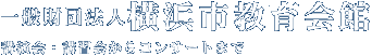 一般財団法人 横浜市教育会館